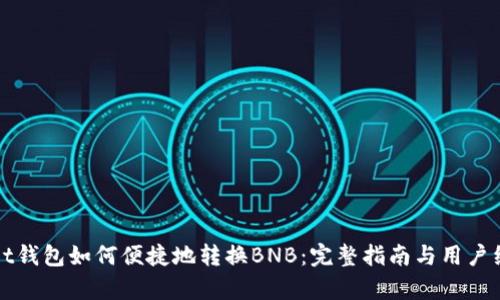 tpWallet钱包如何便捷地转换BNB：完整指南与用户经验分享