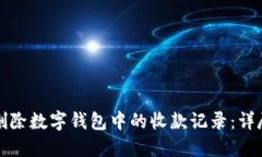 如何删除数字钱包中的收款记录：详尽指南