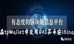 如何在tpWallet中使用DAI买币安（Binance）