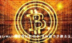 怎么向tpWallet转钱到银行卡：详细操作步骤与注意