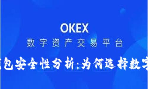 数字钱包安全性分析：为何选择数字钱包？