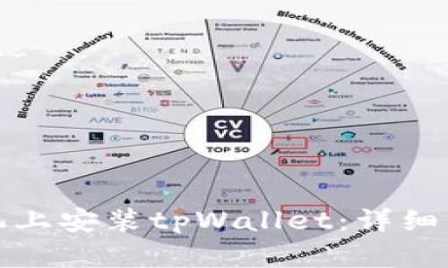 如何在苹果手机上安装tpWallet：详细步骤与实用技巧