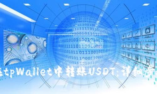 如何在tpWallet中转账USDT：详细步骤解析
