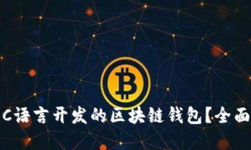 如何选择和使用C语言开发的区块链钱包？全面指南与实用技巧