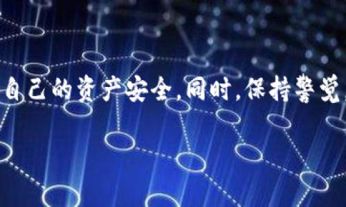   tpWallet TRX 兑币减少的原因解析与解决方案 / 

 guanjianci tpWallet, TRX, 兑币 /guanjianci 

引言
对于许多加密货币用户来说，钱包内的资产变化始终是一个高度关注的话题。最近，一些用户反馈他们在tpWallet中发现TRX（波场币）的数量似乎出现了下降。这种变化可能会引发用户的担忧，因此了解其原因及解决方案显得尤为重要。

tpWallet简介
tpWallet是一款专为区块链用户打造的多功能钱包，支持多种数字货币的存储和交易。凭借其用户友好的界面和丰富的功能，这款钱包逐渐成为了许多虚拟货币爱好者的首选。借助tpWallet，用户不仅可以轻松管理自己的数字资产，还能迅速完成币种兑换和资产转移。

TRX是什么？
TRX，即波场币，是波场网络的原生代币。自2017年推出以来，它凭借其强大的技术背景和背后的社区支持，迅速崛起成为加密市场的重要参与者。波场网络致力于构建去中心化的互联网生态，并在这一过程中提供了许多创新的应用和服务。

为什么tpWallet中的TRX会减少？
在tpWallet中，如果您发现TRX的数量减少，可能有多种原因。以下是一些常见的情况：

1. 交易费用
在进行任何交易时，都会产生一定的网络费用，这笔费用会从您的钱包中扣除。如果您频繁进行交易，账户中的TRX可能因此减少。

2. 用户错误
很多新手用户在使用钱包时，可能会因不熟悉操作流程，导致无意中将部分资产转移到其他地址。检查交易记录可以帮助您确认是否出现了这样的情况。

3. 钱包安全问题
如果您的钱包未按照最佳安全实践进行保护，例如密码过于简单或未启用双重认证，那么黑客可能会利用这一点盗取部分资产。确保钱包的安全至关重要。

4. 兑换活动
有些用户在参加tpWallet的兑换活动或其他促销时，可能会短暂地将资产转移到其他平台，经过兑换后再返回，这可能导致用户一时未能注意到自身钱包的变化。

5. 系统错误或显示问题
有时，钱包在更新时可能会出现显示错误，导致资产数量看似减少。此时，请尝试重新启动app或等待后续的系统修复。

如何确认TRX的确减少了？
首先，打开tpWallet，点击进入TRX的资产页面，然后查看交易记录。每一笔转出及转入的记录都会在那里清晰可见。同时，您还可以将钱包地址输入区块链浏览器（如Tronscan）进行核实，以确保您的资产没有被转移。

如何保护自己的TP钱包和TRX资产
保护自己的数字资产非常重要，以下是一些防范措施：

1. 设置强密码
确保密码长度不低于12位，并包含大小写字母、数字和特殊符号，增加破解难度。

2. 启用双重认证
通过启用双重认证，提高钱包的安全性，即便密码泄露，黑客也无法轻易进入您的账户。

3. 保持软件更新
定期更新tpWallet，确保使用最新版本，及时修复潜在的安全漏洞。

4. 备份钱包
定期备份钱包文件与助记词，以防设备损坏或丢失。

5. 谨慎操作
在进行任何交易时，务必仔细核对对方地址，确保不会因操作失误而导致资产损失。

总结
tpWallet中TRX数量减少的原因可能包含多种因素。作为用户，了解这些原因并采取有效措施，可以在一定程度上保护自己的资产安全。同时，保持警觉，随时关注钱包的动态，也是确保数字资产得到稳妥管理的重要方式。

希望上述内容能够帮助您更好地理解tpWallet及TRX资产管理的相关知识，从而在日常使用中避免不必要的损失。