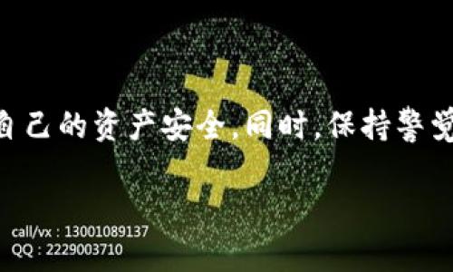   tpWallet TRX 兑币减少的原因解析与解决方案 / 

 guanjianci tpWallet, TRX, 兑币 /guanjianci 

引言
对于许多加密货币用户来说，钱包内的资产变化始终是一个高度关注的话题。最近，一些用户反馈他们在tpWallet中发现TRX（波场币）的数量似乎出现了下降。这种变化可能会引发用户的担忧，因此了解其原因及解决方案显得尤为重要。

tpWallet简介
tpWallet是一款专为区块链用户打造的多功能钱包，支持多种数字货币的存储和交易。凭借其用户友好的界面和丰富的功能，这款钱包逐渐成为了许多虚拟货币爱好者的首选。借助tpWallet，用户不仅可以轻松管理自己的数字资产，还能迅速完成币种兑换和资产转移。

TRX是什么？
TRX，即波场币，是波场网络的原生代币。自2017年推出以来，它凭借其强大的技术背景和背后的社区支持，迅速崛起成为加密市场的重要参与者。波场网络致力于构建去中心化的互联网生态，并在这一过程中提供了许多创新的应用和服务。

为什么tpWallet中的TRX会减少？
在tpWallet中，如果您发现TRX的数量减少，可能有多种原因。以下是一些常见的情况：

1. 交易费用
在进行任何交易时，都会产生一定的网络费用，这笔费用会从您的钱包中扣除。如果您频繁进行交易，账户中的TRX可能因此减少。

2. 用户错误
很多新手用户在使用钱包时，可能会因不熟悉操作流程，导致无意中将部分资产转移到其他地址。检查交易记录可以帮助您确认是否出现了这样的情况。

3. 钱包安全问题
如果您的钱包未按照最佳安全实践进行保护，例如密码过于简单或未启用双重认证，那么黑客可能会利用这一点盗取部分资产。确保钱包的安全至关重要。

4. 兑换活动
有些用户在参加tpWallet的兑换活动或其他促销时，可能会短暂地将资产转移到其他平台，经过兑换后再返回，这可能导致用户一时未能注意到自身钱包的变化。

5. 系统错误或显示问题
有时，钱包在更新时可能会出现显示错误，导致资产数量看似减少。此时，请尝试重新启动app或等待后续的系统修复。

如何确认TRX的确减少了？
首先，打开tpWallet，点击进入TRX的资产页面，然后查看交易记录。每一笔转出及转入的记录都会在那里清晰可见。同时，您还可以将钱包地址输入区块链浏览器（如Tronscan）进行核实，以确保您的资产没有被转移。

如何保护自己的TP钱包和TRX资产
保护自己的数字资产非常重要，以下是一些防范措施：

1. 设置强密码
确保密码长度不低于12位，并包含大小写字母、数字和特殊符号，增加破解难度。

2. 启用双重认证
通过启用双重认证，提高钱包的安全性，即便密码泄露，黑客也无法轻易进入您的账户。

3. 保持软件更新
定期更新tpWallet，确保使用最新版本，及时修复潜在的安全漏洞。

4. 备份钱包
定期备份钱包文件与助记词，以防设备损坏或丢失。

5. 谨慎操作
在进行任何交易时，务必仔细核对对方地址，确保不会因操作失误而导致资产损失。

总结
tpWallet中TRX数量减少的原因可能包含多种因素。作为用户，了解这些原因并采取有效措施，可以在一定程度上保护自己的资产安全。同时，保持警觉，随时关注钱包的动态，也是确保数字资产得到稳妥管理的重要方式。

希望上述内容能够帮助您更好地理解tpWallet及TRX资产管理的相关知识，从而在日常使用中避免不必要的损失。