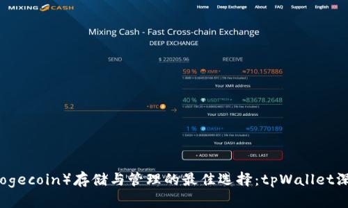 狗币（Dogecoin）存储与管理的最佳选择：tpWallet深度解析