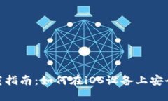 tpWallet苹果手机下载指南：如何在iOS设备上安全获