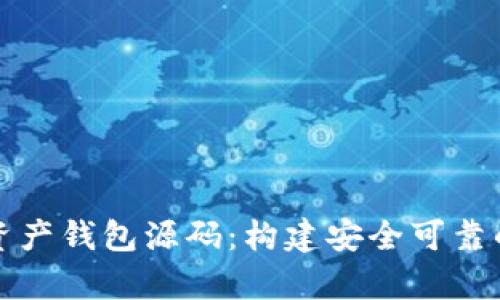 全面解析数字资产钱包源码：构建安全可靠的加密货币钱包