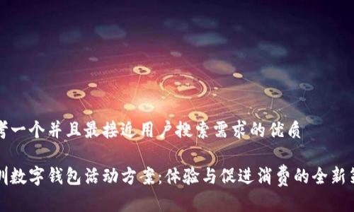 思考一个并且最接近用户搜索需求的优质

深圳数字钱包活动方案：体验与促进消费的全新策略