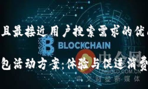 思考一个并且最接近用户搜索需求的优质

深圳数字钱包活动方案：体验与促进消费的全新策略