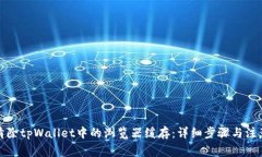 如何清除tpWallet中的浏览器缓存：详细步骤与注意