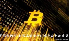 数字钱包挖矿：如何在安全的环境中获取加密货