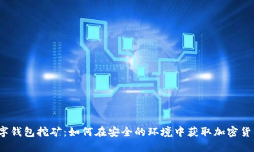 数字钱包挖矿：如何在安全的环境中获取加密货币？