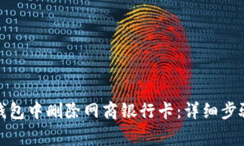 如何在数字钱包中删除网商银行卡：详细步骤与注意事项