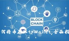 如何将币存入tpWallet：全面指南