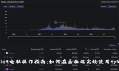 tpWallet电脑操作指南：如何在桌面端高效使用tp