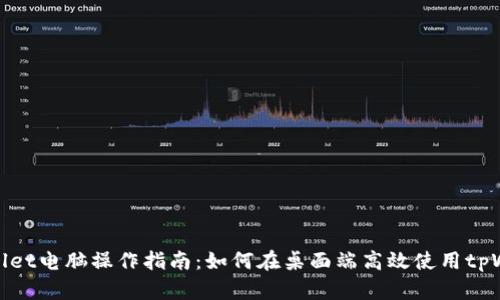 tpWallet电脑操作指南：如何在桌面端高效使用tpWallet