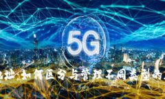 区块链钱包地址：如何区分与管理不同类型的加