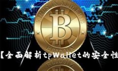 tpWallet安全吗？全面解析tpWallet的安全性与用户保