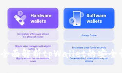 tpWallet安全吗？全面解析tpWallet的安全性与用户保护措施