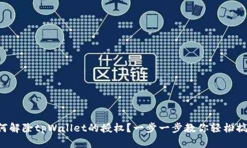 如何解除tpWallet的授权？一步一步教你轻松搞定！