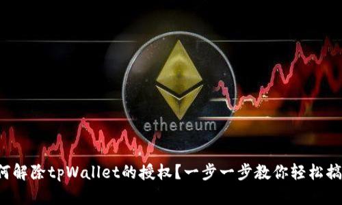 如何解除tpWallet的授权？一步一步教你轻松搞定！