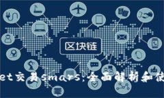 tpWallet交易smars：全面解析和使用指南
