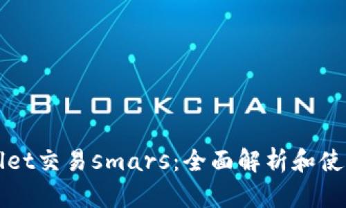 tpWallet交易smars：全面解析和使用指南