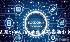 如何使用tpWallet的核销码你的支付体验