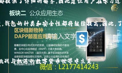 bojiaoti全面解析数字货币钱包：从入门到精通的视频教程/bojiaoti  
数字货币, 钱包, 教程/guanjianci  

引言：数字货币钱包的必要性
在数字经济日益发展的今天，数字货币钱包如同我们日常生活中必不可少的信用卡或银行账户。无论是比特币、以太坊，还是其他种类的加密货币，它们的储存和管理都离不开钱包的帮助。在这个数字化的时代，理解数字货币钱包的工作原理和使用方法显得尤为重要。

数字货币钱包的分类
数字货币钱包主要可以分为三种类型：热钱包、冷钱包以及交易所钱包。热钱包是指那些在线的钱包，用户可以随时随地访问和使用。相对而言，冷钱包则是离线储存的钱包，更加安全，但访问不那么方便。交易所钱包是平台提供的存储，虽然方便易用，但安全性相对较低。

如何选择合适的数字货币钱包
选择合适的数字货币钱包时，需要考虑多方面的因素。首先，安全性是首要考虑的因素。用户需要确保自己的资产不被盗取，因此，一些高安全性的钱包，如硬件钱包，尽管成本较高，但值得投资。其次，易用性也是关键，尤其是对于初学者来说，简单易懂的钱包能够提供更好的使用体验。最后，支持的币种也非常重要，不同的钱包支持的数字货币种类不同，用户必须选择适合自己需求的钱包。

安全使用数字货币钱包的技巧
为了确保数字资产的安全，使用钱包时有几点诀窍需要牢记。首先，启用双重认证可以显著提高安全性。这意味着在登录时，除了密码外，还需要输入一个动态验证码。其次，定期备份钱包数据也是一项重要措施，这能在发生意外时有效避免资产损失。此外，用户要避免在公共网络下进行敏感操作，始终在安全稳定的网络环境下使用钱包。

视频教程的价值
随着数字货币的普及，越来越多的人希望通过视频教程学习使用数字货币钱包。视频教程的优势在于直观、生动，通过视觉和听觉的结合，让人更容易理解钱包的使用流程。在视频中，讲解员可以通过实际案例展示如何设置和管理钱包，帮助用户从理论走向实践。

如何找到优质的数字货币钱包视频教程
寻找优质的视频教程时，用户可以访问一些知名的视频平台，如YouTube、Bilibili等。通过搜索关键词“数字货币钱包教程”，用户能找到许多专业人士发布的优质内容。此外，查看评论和点赞数也是一个评估视频质量的好方法，用户可以通过观看多个视频来找到适合自己风格的教程。

常见问题解答
在学习使用数字货币钱包的过程中，用户可能会面临诸多疑问。例如，如何选择适合自己的钱包？如何进行安全的交易？如何恢复丢失的钱包？针对这些问题，很多视频教程都提供了详细的解答，因此建议用户在学习过程中，记录下自己疑惑的问题，并参考相关视频寻找答案。

总结与展望
数字货币钱包的使用正在逐渐成为人们投资理财的新常态。无论是初学者还是老手，都能通过视频教程不断提升自己的知识和技能。在未来，随着数字货币市场的不断演变，钱包的种类和安全性都将继续提高，因此，了解和掌握如何使用数字货币钱包，将对用户的资产安全与投资成功起到积极的促进作用。

行动起来，探索数字货币的世界
不论您是出于兴趣学习，还是计划进行投资，数字货币钱包都是您必须掌握的工具。现在就行动起来，搜索相关的视频教程，开启您的数字货币之旅吧！

在数字货币钱包的使用过程中，用户一方面要掌握必要的操作技巧；另一方面，也要随时关注行业的最新动态和安全趋势。通过不断学习，用户可以更加自信地在这个充满挑战与机遇的数字货币世界中立足。