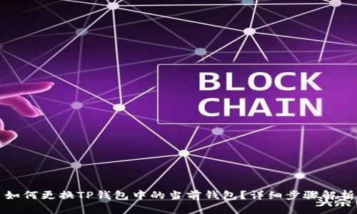 如何更换TP钱包中的当前钱包？详细步骤解析