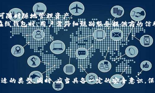 区块链钱包品种有哪些种类？详解不同类型及其优缺点  
区块链钱包, 数字钱包类型, 加密货币存储/guanjianci  

引言  
在数字化和去中心化的浪潮中，区块链技术逐渐走入了人们的生活，实现了加密货币的价值传递。而在这个系统中，区块链钱包则扮演着至关重要的角色。选择合适的钱包类型，可以更好地管理和存储自己的数字资产。本文将详细介绍区块链钱包的种类，分析每种类型的特点与适用场合，让我们一起来探讨这一新兴领域。  

区块链钱包的基本概念  
区块链钱包，简单来说，就是一种用于存储和管理加密货币的工具。它并不是传统意义上的钱包，无法以实体形式存在。通过该钱包，用户可以接收、存储及发送加密货币。每个钱包都是由一个公钥和一个私钥组成，公钥相当于账号，类似于银行账户，而私钥则是访问和控制该账户的密码，务必要妥善保管，以确保资产安全。  

区块链钱包的主要种类  
目前，区块链钱包主要可分为以下几类：软件钱包、硬件钱包、纸钱包和在线钱包。以下将对每种类型进行更深入的探讨。  

1. 软件钱包  
软件钱包是最常见的一种钱包形式。它们通常以应用程序的形式存在，可以在计算机或手机上安装使用。软件钱包可以进一步细分为桌面钱包和移动钱包。  

h4桌面钱包/h4  
桌面钱包是安装在个人计算机上的一个软件。由于其存储在本地设备上，因此安全性相对较高。用户可以自由地进行加密货币的交易，提高了使用的便捷性。不过，桌面钱包也有一定的风险，当计算机遭到病毒攻击或系统故障时，用户可能会面临资产损失。  

h4移动钱包/h4  
移动钱包是专为智能手机设计的应用，具有极高的便利性，用户可以随时随地进行交易。由于移动钱包通常连接互联网，安全性相对较低，用户需要时常注意防范各种网络攻击。  

2. 硬件钱包  
硬件钱包是一种专门用来存储加密货币的物理设备。它将用户的密钥存储在设备内部，使得即使在不安全的环境中也能保护用户的资产安全。硬件钱包常被认为是最安全的数字货币存储方式之一。  
硬件钱包的使用是相对简单的，用户只需将其连接到计算机或手机，然后通过相关应用程序进行操作。尽管如此，购买硬件钱包需要一些前期投入，但对于拥有大量数字资产的用户，这是一种值得投资的选择。  

3. 纸钱包  
纸钱包是一种离线存储形式，通常表现为印刷在纸上的二维码和私钥。这种方法因其不依赖任何电子设备，所以在理论上几乎不受网络攻击的威胁。  
不过，纸钱包也有其不足之处。首先，纸张容易磨损、丢失或被盗；其次，生成纸钱包的过程中，如果连接不安全的网络，可能会被黑客窃取私钥。因此，在创建纸钱包时，务必采取谨慎的安全措施。  

4. 在线钱包  
在线钱包又称为云钱包，是存储在网络上的钱包，用户通过浏览器或者特定的网络服务访问。这种钱包的最大优势是方便，用户只需登录即可随时随地管理资产。  
不过，由于在线钱包的私钥通常由服务提供商控制，因此其安全性相对较低。一旦服务商遭到攻击，用户的资产可能会面临风险。因此，选择在线钱包时，用户需仔细甄别服务提供商的信誉和安全措施。  

区块链钱包的安全性  
选择合适的区块链钱包固然重要，但安全意识同样关键。无论使用哪种类型的钱包，保护私钥是确保资产安全的首要任务。  
此外，定期检查钱包的安全性，如启用双重认证、使用复杂密码或定期备份钱包等，都是提升安全性的有效措施。  

总结  
综上所述，区块链钱包的种类多样，各具特色。无论是方便的在线钱包，还是安全性较高的硬件钱包，用户可以根据自己的实际需求选择最合适的类型。同时，应当具备一定的安全意识，保管好自己的私钥，以防资产损失。在这个快速发展的数字时代，了解不同的钱包类型和其优缺点，是掌握加密货币管理的第一步。  