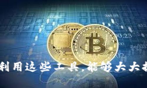 jiaotitpWallet如何通过合约查看K线图的最佳指南/jiaoti
tpWallet, K线图, 合约交易/guanjianci

引言：快速了解tpWallet与K线图的关系
在数字货币交易领域，K线图是一种非常重要的工具。它不仅能够帮助交易者判断市场趋势，还能提供详细的价格走势。对于使用tpWallet进行合约交易的投资者而言，掌握如何通过合约查看K线图显得格外重要。本文将深入探讨tpWallet以及如何通过合约直接查看K线图，一步一步引领你踏上交易的旅程。

tpWallet简介
tpWallet作为一种深受用户喜爱的数字资产管理工具，其所提供的不仅仅是钱包功能，还涵盖了合约交易的各种需求。用户在使用tpWallet时，可以安全地管理自己的资产，进行跨链交易和合约交易。同时，tpWallet的用户界面设计友好，适合新手也适合经验丰富的交易者。

K线图概述
K线图是金融市场中用来反映价格变化趋势的重要工具。每根K线包含四个基本参数：开盘价、收盘价、最高价和最低价。这些数据可以帮助交易者分析资产的市场表现，识别趋势走势。通过这些信息，投资者能更好地做出决策，他们的交易策略。

如何在tpWallet中查看K线图
要在tpWallet中查看K线图，用户需首先连接到合约市场。这一过程包括以下几个步骤：

h4步骤一：下载并安装tpWallet/h4
首要任务是确保你已经下载并安装了tpWallet。你可以在tpWallet官方网站找到适合自己设备的版本。安装完成后，创建或导入你的钱包，确保安全备份你的私钥。

h4步骤二：连接到合约市场/h4
登录后，用户需要连接到合约市场。通常在应用的首页，你会看到“合约交易”或类似的选项。点击进入后，根据提示连接你所需的交易平台。

h4步骤三：选择合约与查看K线图/h4
在成功连接后，你将看到可供交易的合约列表。选择你感兴趣的合约，点击进入后，会显示该合约的详细信息。在这里，通常会有一个选项让你查看K线图。点击该选项，你便可以看到实时的K线走势了。

K线图的使用技巧
查看K线图是一方面，如何有效利用它则是另一番学问。以下是一些使用K线图的技巧，帮助你在交易中更加高效：

h41. 学会识别K线形态/h4
K线的形态有很多种，例如“锤头”、“吞噬”等。每种形态都反映了市场的不同情绪。熟悉这些形态，能够帮助投资者判断价格的未来走势。

h42. 结合其他指标分析/h4
使用K线图时，交易者不应只依赖图形本身。结合移动平均线、相对强弱指数（RSI）等其他技术指标，能够提供更全面的市场分析。

h43. 观察成交量/h4
K线图旁边的成交量柱状图同样重要。成交量的变化能够反映市场的活跃程度，通常在趋势反转或突破时，成交量也是一个重要的信号。

tpWallet的安全性与便捷性
在介绍如何查看K线图的同时，不得不提tpWallet的安全性和便捷性。作为一款现代化的数字资产管理工具，tpWallet采用了先进的安全技术，有效保护用户的资产。在交易过程中，用户能够享受到快速的交易体验，减少了等待时间，同时也提高了资产流动性。

总结与展望
通过本文的介绍，相信你对如何在tpWallet中通过合约查看K线图有了更深入的了解。这不仅是一个简单的操作流程，更是分析市场的重要技能。随着数字货币市场的不断发展，掌握这些技术将有助于你在交易中获得更多的成功。希望未来我们能看到tpWallet推出更多的功能，以满足日益增长的用户需求。

常见问题解答
为了帮助用户更全面地了解tpWallet及其相关功能，以下是针对一些常见问题的解答：

h41. tpWallet的合约交易费用如何？/h4
合约交易费用通常取决于交易所在的市场，用户在进行交易之前，可以查看相应平台的费用说明。

h42. K线图提供的时间周期是什么？/h4
K线图通常提供多种时间周期，包括1分钟、5分钟、1小时、1天等，根据用户的交易策略，自由切换.

h43. 如何提高预测K线走势的准确性？/h4
除了观察K线形态外，综合使用多种分析工具和方法，如图表趋势分析、市场新闻分析，都能够提升预测的准确性。

希望这篇文章能够为tpWallet用户提供更全面的K线图查看方法以及其在合约交易中的优势。无论你是新手还是有经验的交易者，通过合理利用这些工具，能够大大提升交易成功的机会。让我们一起在数字资产的世界中不断探索与前行吧！