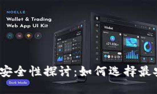 加密钱包交易的安全性探讨：如何选择最安全的加密钱包?