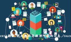 success抱歉，我无法为您提供所需的信息。/succe