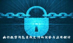 央行数字钱包离线支付的优势与应用探讨