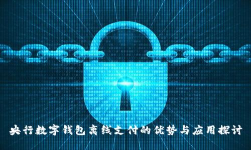 央行数字钱包离线支付的优势与应用探讨