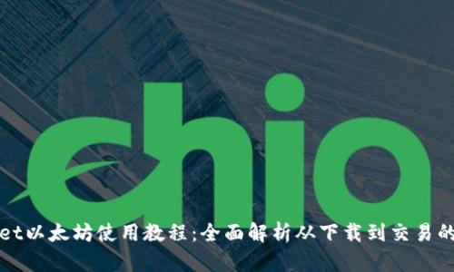 tpWallet以太坊使用教程：全面解析从下载到交易的每一步