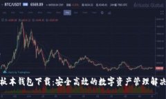TP老板本钱包下载：安全高效的数字资产管理解决