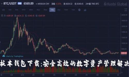 TP老板本钱包下载：安全高效的数字资产管理解决方案