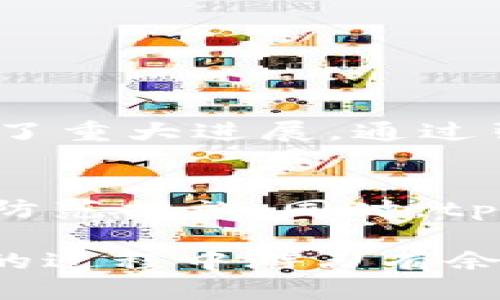 aliaotpWallet如何防止盗窃攻击：揭示安全漏洞与保护措施/aliao
tpWallet, 钱包安全, 加密货币盗窃/guanjianci

引言
近年来，随着加密货币市场的蓬勃发展，数字钱包的安全问题愈发受到关注。tpWallet作为一种流行的数字钱包，因其易用性和多功能性而受到了用户的青睐。然而，发生在tpWallet上的盗窃事件却屡见不鲜，给许多用户带来了巨大的经济损失。本文将深入分析tpWallet如何被盗，并探讨防止此类盗窃的有效措施。

tpWallet的功能与吸引力
tpWallet凭借其设计简洁、功能全面的特点，吸引了大量用户。该钱包支持多种加密货币，能够方便用户进行存储、交易和管理。这种便捷性使得tpWallet在众多数字钱包中脱颖而出。用户可以随时随地进行快速转账和交易，同时保障其资产的安全性。

tpWallet盗窃事件的概述
随着tpWallet用户数量的增加，相关的盗窃事件也日益频繁。有报道称，黑客利用各种手段，如钓鱼攻击、恶意软件和漏洞利用等方式，成功盗取了用户的资产。这些事件的背后，折射出了当前加密货币行业安全防护的薄弱环节。尽管tpWallet在安全性方面做了一定的努力，但用户隐私和资产安全依然面临严峻挑战。

常见的tpWallet盗窃手法
一、钓鱼攻击
钓鱼攻击是最常见的网络诈骗手法之一。黑客通过伪造tpWallet官方网站或社交媒体页面，诱骗用户输入个人信息和私钥。一旦用户上当，黑客便可轻松获取其账户权限，从而实施盗窃。

二、恶意软件
在一些情况下，恶意软件也成为了黑客盗窃的工具。用户在下载应用或打开未知链接时，可能不知不觉间安装了恶意软件。这些程序往往在后台秘密运行，窃取用户的敏感数据，包括钱包私钥和密码。

三、漏洞利用
尽管tpWallet在安全性方面不断迭代升级，但软件漏洞始终是黑客攻击的突破口。黑客可以通过发现软件中的安全漏洞，控制用户钱包或伪造交易，从而盗取资产。

用户安全意识的缺失
尽管技术手段不断发展，但用户的安全意识仍是防范盗窃的重要因素。许多用户缺乏对数字资产的基本认知，往往忽视了必要的安全保护措施。例如，使用简单的密码或同一密码在多个平台上重复使用，这些行为都增加了被盗的风险。

提高tpWallet安全性的有效措施
一、增强密码复杂性
使用复杂且独特的密码是保护tpWallet账户的第一道防线。建议用户使用长密码，并包含字母、数字和特殊字符。此外，定期更换密码也是一种有效的安全措施。

二、启用双重身份验证
启用双重身份验证（2FA）可以显著提升钱包的安全性。通过绑定手机号码或使用身份验证应用程序，用户在登录时需输入额外的验证码，从而有效防止未授权访问。

三、谨慎处理链接和附件
在接收到可疑链接或邮件时，用户需保持高度警惕。避免打开陌生的邮件附件或点击不明链接，以减少钓鱼攻击的风险。始终确保访问的tpWallet网站为官方地址。

四、定期检查交易记录
用户建议定期检查自己的交易记录，及时发现异常交易。一旦发现可疑活动，应立刻采取措施，包括更改密码和与tpWallet客服联系，寻求帮助。

tpWallet的安全技术进展
tpWallet团队意识到用户面临的安全挑战，不断投入资源改善钱包的安全性能。近年来，tpWallet已经在交易加密、数据保护和系统监测等方面做出了重大进展。通过引入先进的加密技术和安全审计机制，tpWallet努力为用户提供更加安全的环境。

总结
虽然tpWallet提供了便利的数字资产管理功能，但其安全性始终是用户关注的重点。为了保护自己的资产，用户需要提高自身的安全意识，积极采取防范措施。同时，tpWallet团队也应该继续致力于提升安全技术，减少用户受到攻击的风险。唯有技术与人心并重，才能真正实现安全可靠的数字钱包体验。

在这个不断变化的数字世界里，加密货币的未来充满机遇和挑战。面对网络安全的重重挑战，只有不断更新我们的知识和技能，才能在保护自身资产的过程中游刃有余。