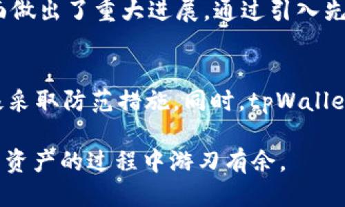 aliaotpWallet如何防止盗窃攻击：揭示安全漏洞与保护措施/aliao
tpWallet, 钱包安全, 加密货币盗窃/guanjianci

引言
近年来，随着加密货币市场的蓬勃发展，数字钱包的安全问题愈发受到关注。tpWallet作为一种流行的数字钱包，因其易用性和多功能性而受到了用户的青睐。然而，发生在tpWallet上的盗窃事件却屡见不鲜，给许多用户带来了巨大的经济损失。本文将深入分析tpWallet如何被盗，并探讨防止此类盗窃的有效措施。

tpWallet的功能与吸引力
tpWallet凭借其设计简洁、功能全面的特点，吸引了大量用户。该钱包支持多种加密货币，能够方便用户进行存储、交易和管理。这种便捷性使得tpWallet在众多数字钱包中脱颖而出。用户可以随时随地进行快速转账和交易，同时保障其资产的安全性。

tpWallet盗窃事件的概述
随着tpWallet用户数量的增加，相关的盗窃事件也日益频繁。有报道称，黑客利用各种手段，如钓鱼攻击、恶意软件和漏洞利用等方式，成功盗取了用户的资产。这些事件的背后，折射出了当前加密货币行业安全防护的薄弱环节。尽管tpWallet在安全性方面做了一定的努力，但用户隐私和资产安全依然面临严峻挑战。

常见的tpWallet盗窃手法
一、钓鱼攻击
钓鱼攻击是最常见的网络诈骗手法之一。黑客通过伪造tpWallet官方网站或社交媒体页面，诱骗用户输入个人信息和私钥。一旦用户上当，黑客便可轻松获取其账户权限，从而实施盗窃。

二、恶意软件
在一些情况下，恶意软件也成为了黑客盗窃的工具。用户在下载应用或打开未知链接时，可能不知不觉间安装了恶意软件。这些程序往往在后台秘密运行，窃取用户的敏感数据，包括钱包私钥和密码。

三、漏洞利用
尽管tpWallet在安全性方面不断迭代升级，但软件漏洞始终是黑客攻击的突破口。黑客可以通过发现软件中的安全漏洞，控制用户钱包或伪造交易，从而盗取资产。

用户安全意识的缺失
尽管技术手段不断发展，但用户的安全意识仍是防范盗窃的重要因素。许多用户缺乏对数字资产的基本认知，往往忽视了必要的安全保护措施。例如，使用简单的密码或同一密码在多个平台上重复使用，这些行为都增加了被盗的风险。

提高tpWallet安全性的有效措施
一、增强密码复杂性
使用复杂且独特的密码是保护tpWallet账户的第一道防线。建议用户使用长密码，并包含字母、数字和特殊字符。此外，定期更换密码也是一种有效的安全措施。

二、启用双重身份验证
启用双重身份验证（2FA）可以显著提升钱包的安全性。通过绑定手机号码或使用身份验证应用程序，用户在登录时需输入额外的验证码，从而有效防止未授权访问。

三、谨慎处理链接和附件
在接收到可疑链接或邮件时，用户需保持高度警惕。避免打开陌生的邮件附件或点击不明链接，以减少钓鱼攻击的风险。始终确保访问的tpWallet网站为官方地址。

四、定期检查交易记录
用户建议定期检查自己的交易记录，及时发现异常交易。一旦发现可疑活动，应立刻采取措施，包括更改密码和与tpWallet客服联系，寻求帮助。

tpWallet的安全技术进展
tpWallet团队意识到用户面临的安全挑战，不断投入资源改善钱包的安全性能。近年来，tpWallet已经在交易加密、数据保护和系统监测等方面做出了重大进展。通过引入先进的加密技术和安全审计机制，tpWallet努力为用户提供更加安全的环境。

总结
虽然tpWallet提供了便利的数字资产管理功能，但其安全性始终是用户关注的重点。为了保护自己的资产，用户需要提高自身的安全意识，积极采取防范措施。同时，tpWallet团队也应该继续致力于提升安全技术，减少用户受到攻击的风险。唯有技术与人心并重，才能真正实现安全可靠的数字钱包体验。

在这个不断变化的数字世界里，加密货币的未来充满机遇和挑战。面对网络安全的重重挑战，只有不断更新我们的知识和技能，才能在保护自身资产的过程中游刃有余。