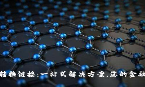 数字钱包转换链接：一站式解决方案，您的金融交易体验