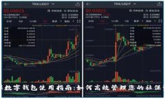 社保数字钱包使用指南：如何高效管理您的社保