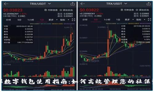 社保数字钱包使用指南：如何高效管理您的社保资金