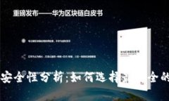 TPWallet安全性分析：如何选择最安全的数字钱包