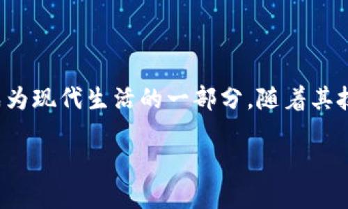 数字钱包（Digital Wallet），也被称为电子钱包（e-Wallet），是一种允许用户通过电子设备存储、管理和使用资金的工具。它可以存储信用卡、借记卡、银行卡信息，甚至包括用于在线购物、转账、支付账单等功能的各种数字货币或代币。

### 数字钱包的分类

1. 按使用场景分类
根据用户的需求和使用场景，数字钱包可以分为若干类别。其中常见的包括在线支付钱包、移动支付钱包和虚拟货币钱包。在线支付钱包多用于电商平台交易，移动支付钱包则更偏重于日常消费，如星巴克支付、微信支付等。而虚拟货币钱包则更适合于数字货币的存储和交易。

2. 按平台分类
数字钱包还可以根据其平台进行分类，如安卓与iOS应用，或桌面版本与移动版本。很多商家会在不同平台推出数字钱包以满足更多用户的需求。

### 数字钱包的功能

1. 资金存储
数字钱包允许用户将传统货币、数字货币或者积分以电子形式存储。也就是说，你不需要现金或实体卡，只需使用你的手机或电脑即可完成交易。这样不仅方便了支出，也提高了资金的安全性。

2. 在线支付
用户能够通过数字钱包实现在线购物的快速支付，无需重复输入支付信息。大多数数字钱包与购物网站和应用互通，用户只需轻触几下即可完成交易。

3. 转账功能
现代数字钱包大多数提供便捷的转账功能。无论是亲朋好友之间的小额转账，还是为家庭成员支付账单，数字钱包都能做到迅速而安全的资金流转。

### 数字钱包的安全性

1. 身份验证
大多数数字钱包采用多重身份验证机制，包括密码、指纹识别、面部识别等，以确保用户账户的安全性。这样的设置能够有效防止未经授权的访问。

2. 数据加密
数据传输过程中，安全性至关重要。数字钱包通常会采用高强度的数据加密技术，对用户的敏感信息进行保护。因此在进行在线交易或储存资金时，用户相对可以更安心。

3. 异常监测
为防止欺诈行为，很多钱包应用会实时监测用户的账户活动。一旦检测到异常交易，系统便会发出警报，帮助用户及时处理潜在的安全隐患。

### 使用数字钱包的优势

1. 便捷性
随着智能手机和互联网的普及，数字钱包的使用变得极为便捷。用户可以随时随地进行资金管理和消费，再也不用担心携带大量现金或者忘记带卡的问题。

2. 节省时间
不论是在线购物还是线下支付，数字钱包都能大幅度节省用户的时间。简化的支付流程和便捷的使用方式，使得交易变得迅速、顺畅。

3. 随时跟踪消费
通过数字钱包，用户可以清晰地看到每一笔交易记录，从而更好地管理个人财务。随时查看消费趋势，有助于做出更明智的消费决策。

### 数字钱包的流行趋势

1. 移动支付的崛起
随着移动支付的普及，数字钱包逐渐成为交易的主流方式。在许多国家和地区，几乎所有线下商户都已接受移动支付，使得用户在日常消费中愈加依赖数字钱包。

2. 跨境支付
数字钱包不仅限于国内支付，很多平台已开始支持跨境交易。用户能够通过数字钱包方便地进行国际购物或汇款，打破了国界的限制。

3. 加密货币的整合
越来越多的数字钱包开始支持各类加密货币的存储与交易，为用户提供更多的选择和灵活性。这一趋势将为未来的金融交易开启新的篇章。

### 数字钱包的未来展望

1. 技术创新驱动
随着人工智能、区块链等新技术的发展，数字钱包的功能将更加丰富与安全。未来会出现更多创新的支付方式，用户体验将进一步。

2. 增强用户隐私保护
隐私安全一直是用户关注的重要问题。随着法律法规的日益严格，数字钱包服务商也在不断加强对用户隐私及数据的保护，通过技术手段提升用户信任度。

3. 更加国际化
数字钱包的国际化将成为未来的重要趋势。更多的用户希望在全球化时代拥有一个可以随时随地使用的支付工具。服务商需要不断适应不同市场的需求，展开更多合作。

### 结语

数字钱包的流行反映了技术进步对传统支付方式的改变。无论是在便利性、效率还是安全性上，数字钱包都展示了巨大的潜力。使用数字钱包已成为现代生活的一部分，随着其技术的不断发展，未来的支付方式无疑会变得更加多元化和便捷。每个人都可以在智能手机的帮助下，轻松管理自己的财务，享受无缝的支付体验。

数字钱包：电子支付的未来与安全性