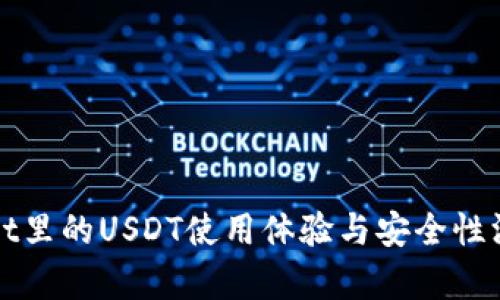 tpWallet里的USDT使用体验与安全性深入分析