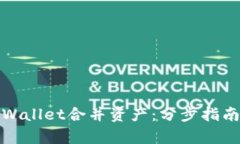如何使用tpWallet合并资产：分步指南与实用技巧